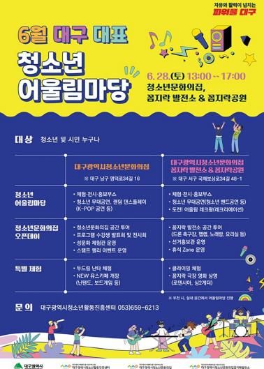 2025년 6월 청소년 어울림마당 포스터