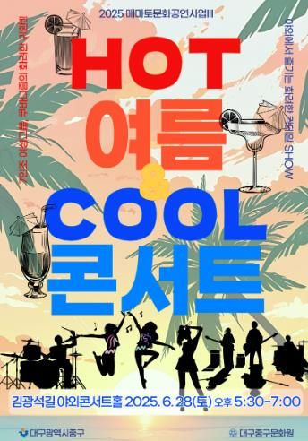 대구 중구, HOT한 여름, COOL한 콘서트 6월 매마토 문화공연 개최