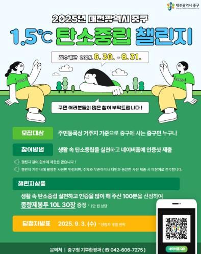 대전 중구,‘1.5℃ 탄소중립 챌린지’실시
