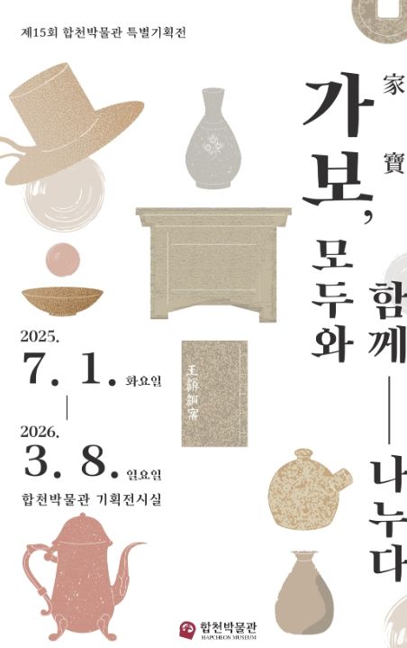 제15회 특별기획전 「가보(家寶), 모두와 함께 나누다」 개최