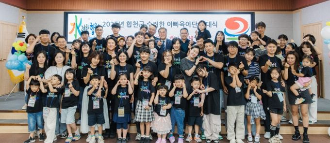 합천군,‘2025년 수려한 아빠 육아단’발대식
