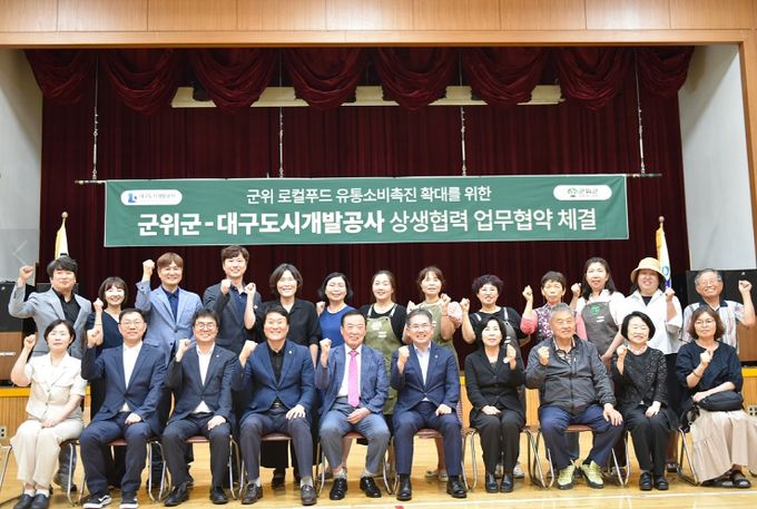 대구도시개발공사-군위군 도농 상생위한 업무협약 체결