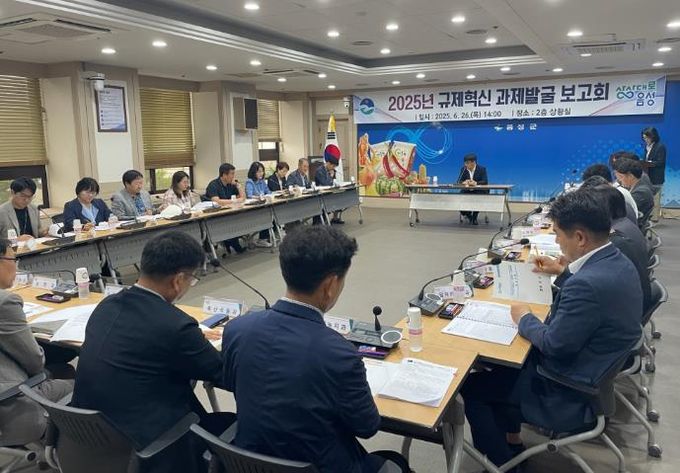 음성군, ‘2025년 규제혁신 과제발굴 보고회’ 개최