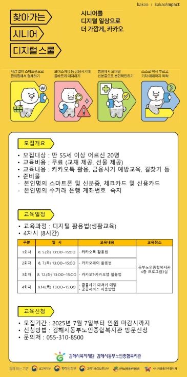 「찾아가는 시니어 디지털 스쿨」사업 선정 및 참여자 모집