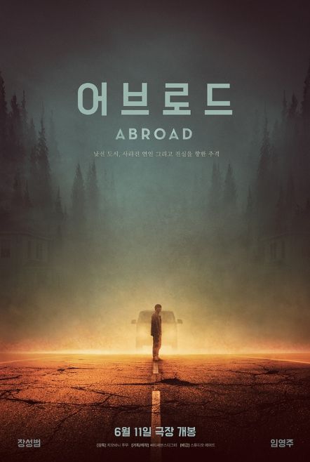 웰메이드 미스터리 스릴러 '어브로드'