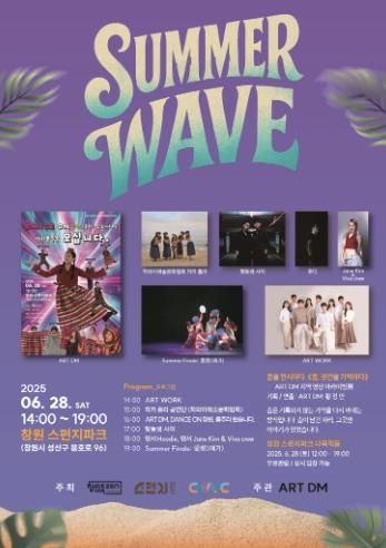 창원 스펀지파크,‘서머 웨이브(SUMMER WAVE)’팝업 행사 개최