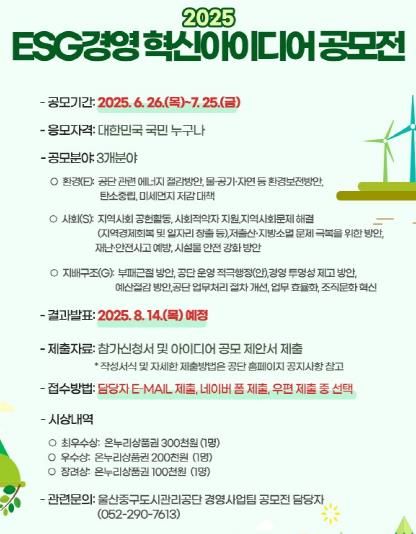 울산중구도시관리공단, 환경·사회·투명 경영(ESG 경영) 혁신 아이디어 공모전 개최