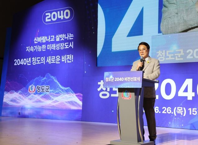 청도군, “대한민국 행복 1등 청도”를 향한 미래 비전 선포