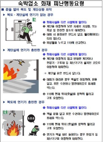 천안서북소방서, 숙박업소 화재 피난행동요령 홍보
