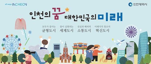 민선 8기 인천시 1등 행정, 혁신과 성과로 대한민국 이끌다