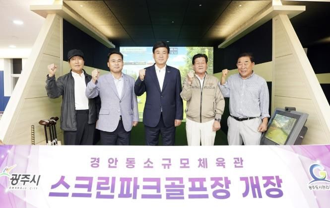 광주시, 첫 실내 스크린파크골프장 조성…8월 5일부터 정식 운영