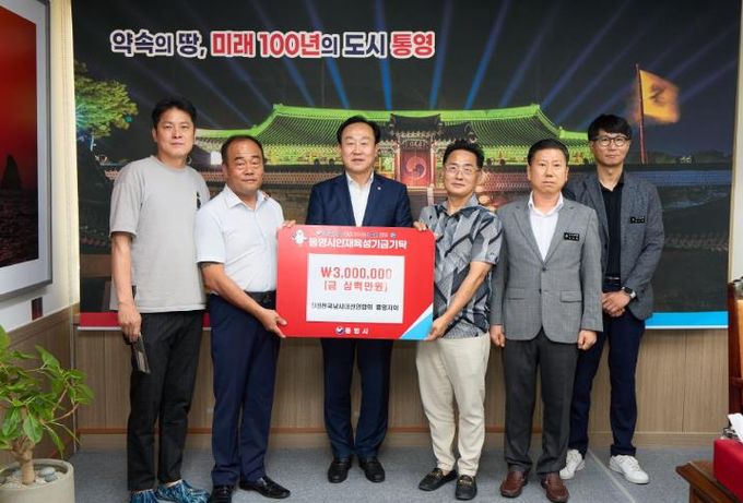 (사)전국낚시어선연합회 통영지회, 통영시 인재육성기금 300만원 기탁