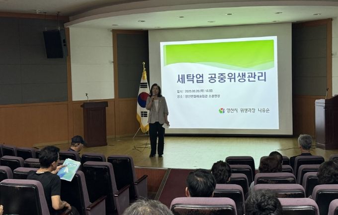 양산시, 2025년 세탁업 공중위생교육 실시