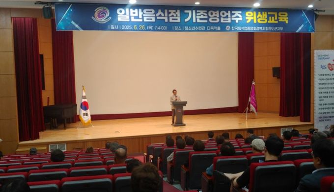 청도군「2025년도 일반음식점 기존영업자 위생교육」실시