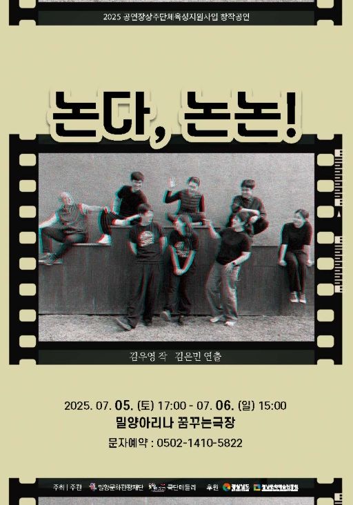 2025 공연장 상주단체 창작공연 ‘논다, 논논!’ 포스터