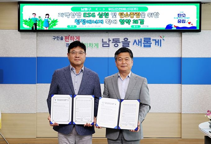 남동구-위드인천에너지(주), 지역 상생 및 탄소중립 협약