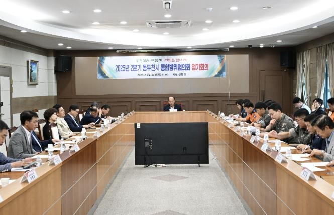 동두천시, 2025년 2분기 통합방위협의회 정기회의 개최