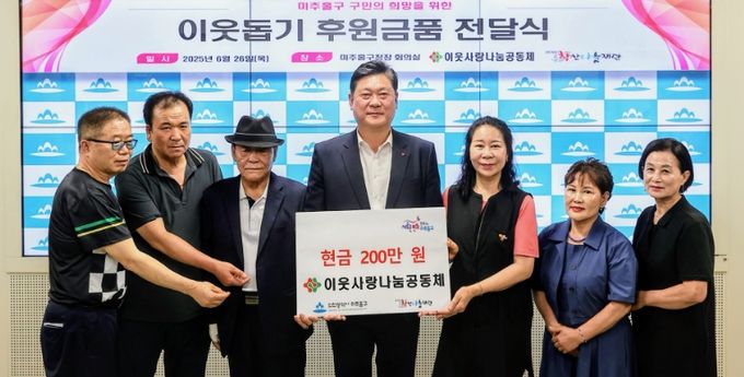 미추홀구, 이웃사랑 나눔공동체로부터 후원금 200만 원 전달
