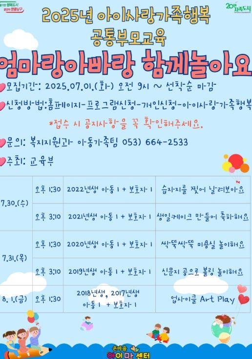 2025년 아이사랑가족행복 프로젝트 ‘엄마랑 아빠랑 함께 놀아요’