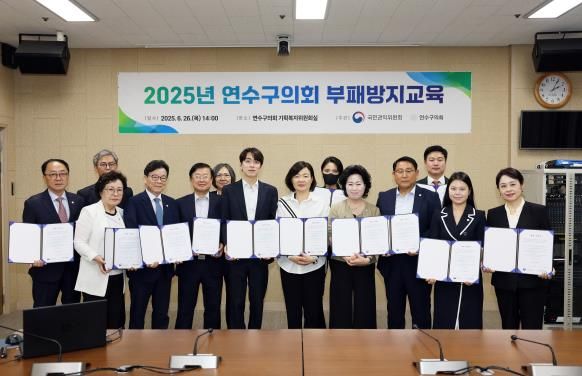 연수구의회,‘고위직대상 부패방지 교육’ 실시