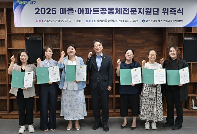 김이강 광주 서구청장이 27일 서구 창작농성골커뮤니티센터에서 열린 '마을·공동체 전문지원단 위촉식'에서 위촉장을 수여한 후 참석자들과 기념촬영을 하고 있다. 광주 서구 제공