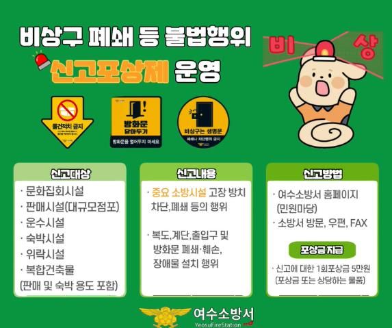 여수소방서, 소방시설 불법행위 신고포상제 적극 홍보