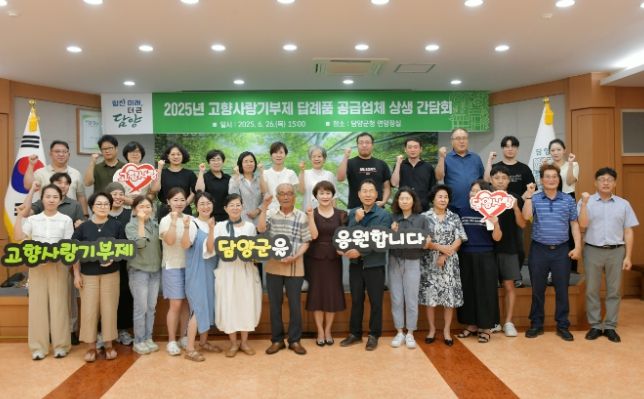 담양군, 고향사랑기부제 답례품 공급업체와 상생 간담회 개최