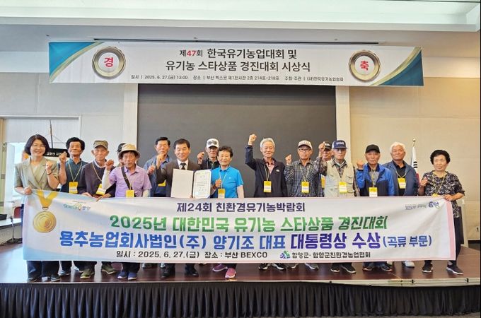 함양 친환경쌀, 대한민국 유기농 스타상품 경진대회 ‘대통령상’ 수상