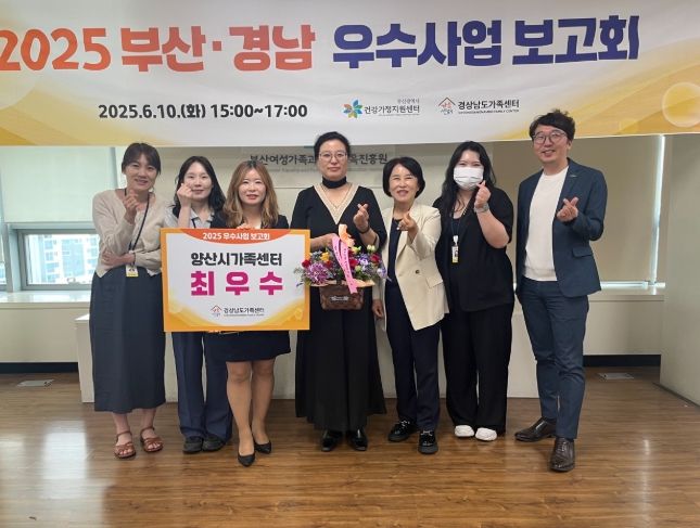 양산시가족센터, 2025년 우수사업 공모 최우수상 수상