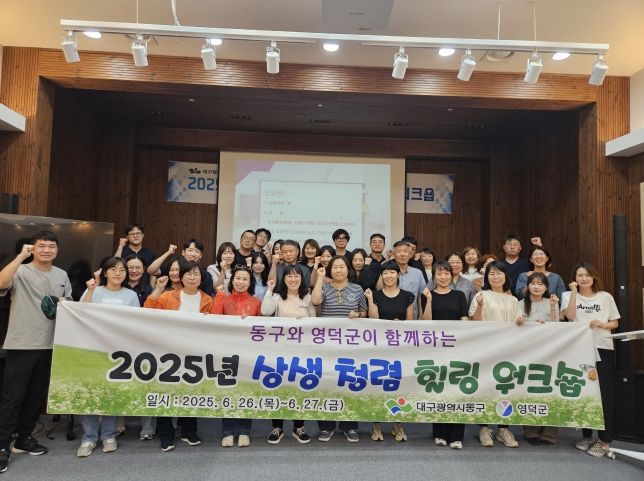 대구 동구청(구청장 윤석준)은 지난 26~27일 자매결연도시 영덕을 찾아 상생 청렴힐링워크숍을 실시했다.
