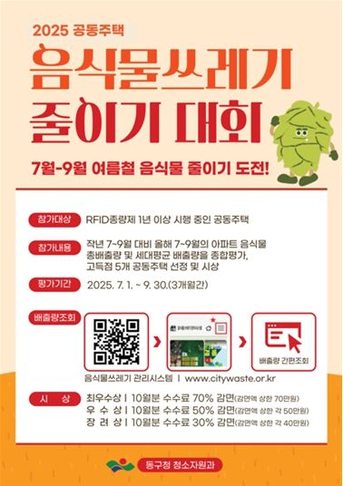 2025공동주택음식물쓰레기줄이기대회포스터