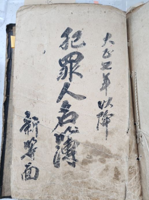 106년전 산청군 신등단성 만세운동 주동자들의 형 집행 사실이 기록된 신등면 범죄인명부