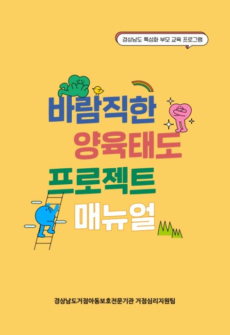 '학대피해아동 가정 부모 양육태도 개선 프로그램 매뉴얼' 표지