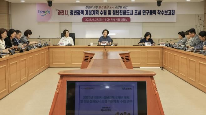 과천시 청년정책 5개년 기본계획 수립 및 청년친화도시 조성 착수보고회