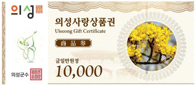 의성사랑상품권