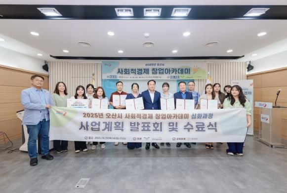 오산시, ‘2025 사회적경제 창업아카데미’ 성료…수료식 개최
