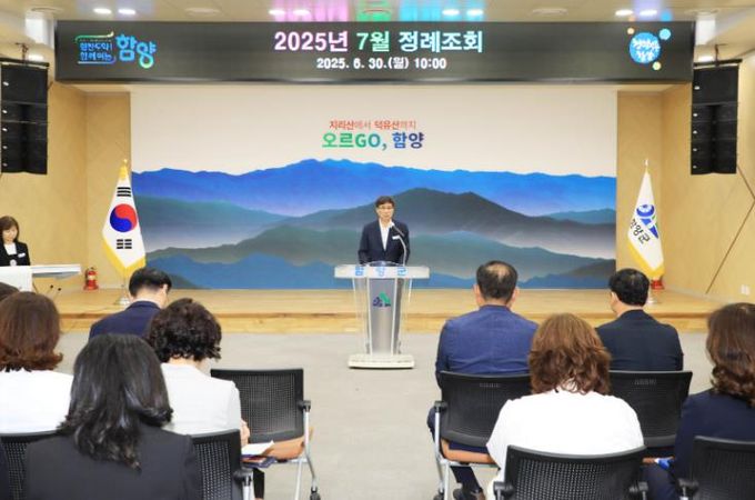 함양군, 2025년 7월 정례 조회 개최