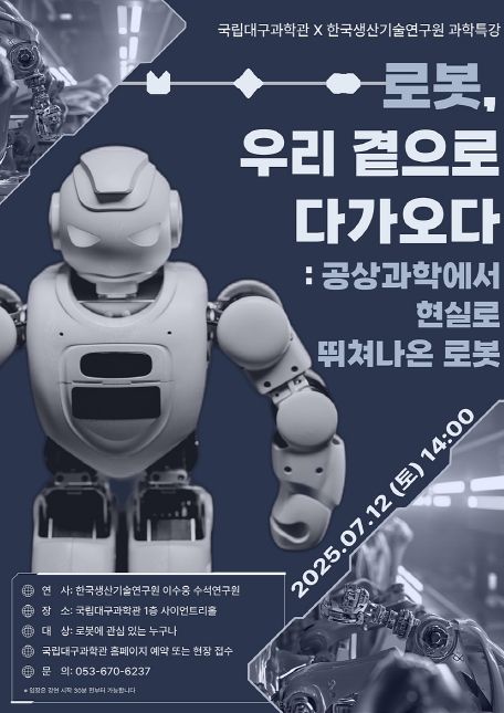 ‘로봇, 우리 곁으로 다가오다’과학특강 개최