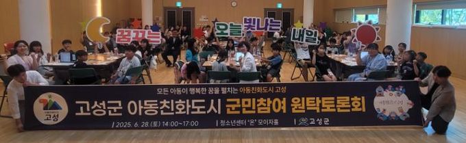 고성군'군민의견수렴 아동친화도시 원탁토론회'개최“아이 키우기 좋은 고성을 함께 만들어요”