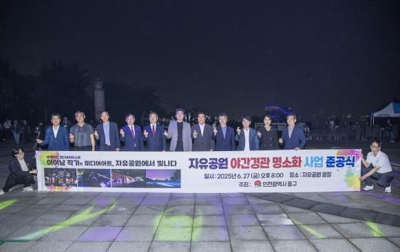 인천광역시 중구의회,자유공원 야간경관 조성 축하