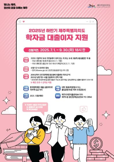 2025하반기 학자금대출이자지원_포스터
