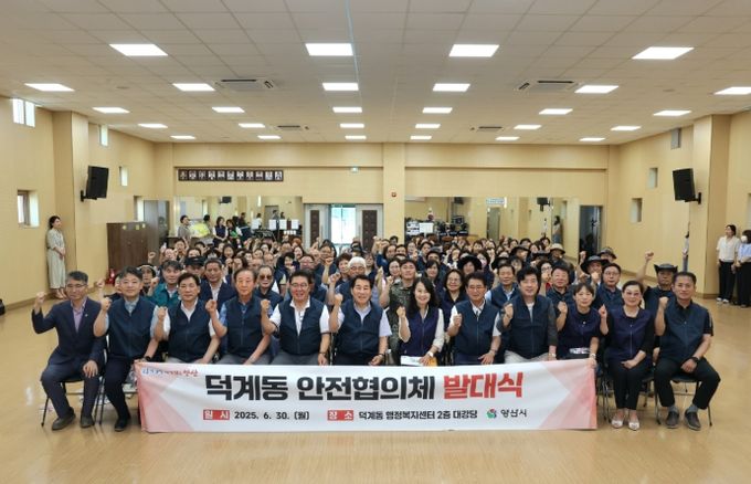 양산시, 덕계동 안전협의회 출범