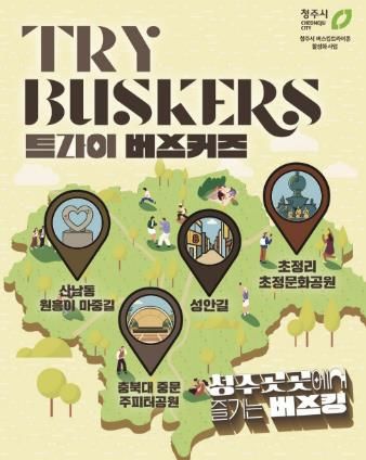 거리 곳곳이 무대가 된다, ‘트라이 버스커즈’거리공연 행사 개최