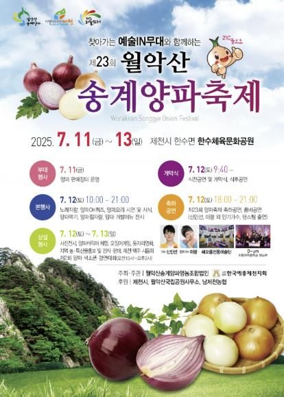 월악산송계 양파축제 사진