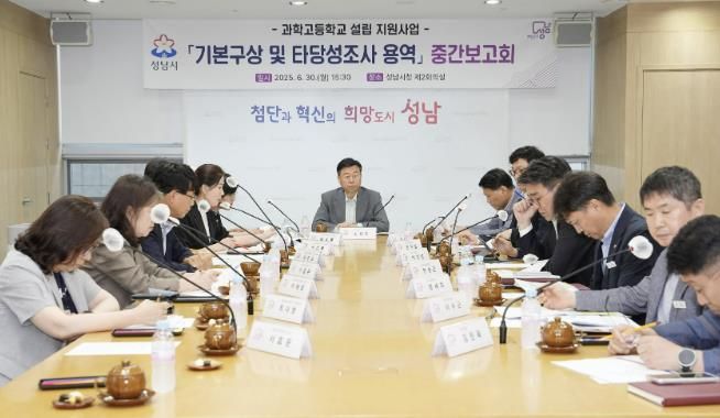 성남시, 과학고 설립 지원사업 기본구상 및 타당성조사 용역 중간보고회 개최