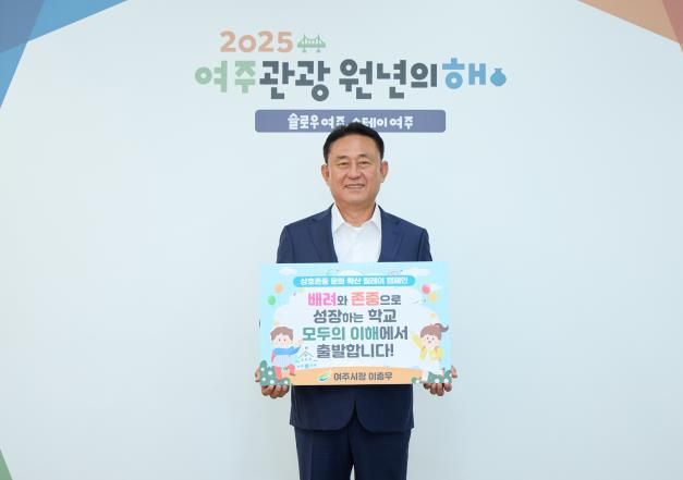 이충우 여주시장 ‘상호 존중의 학교문화 확산 릴레이 캠페인’ 동참