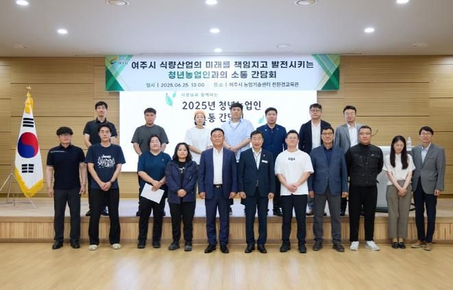 여주시, 2025년 청년농업인 간담회 개최