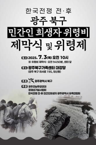 광주광역시북구, ‘한국전쟁 전후 민간인 희생자’ 넋 기린다