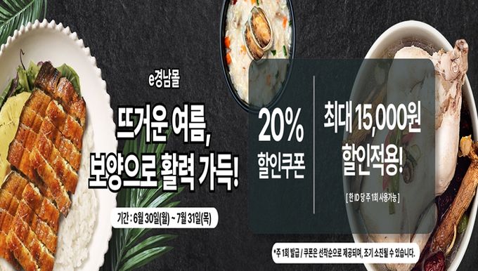 e경남몰 7월 여름맞이 할인 기획전