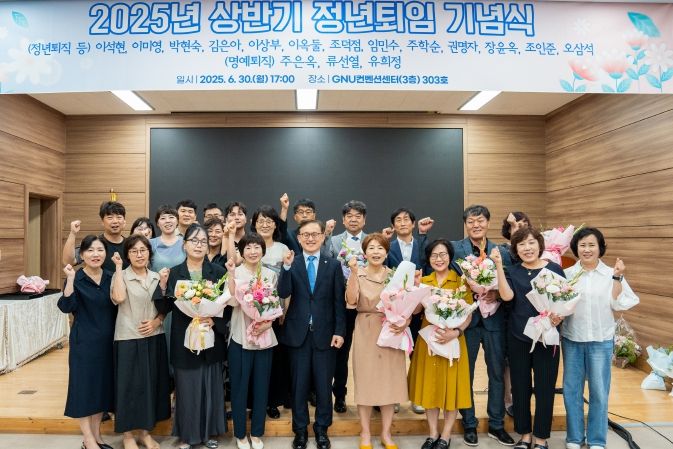 경상국립대학교(GNU)는 6월 30일 오후 가좌캠퍼스 GNU컨벤션센터 303호에서 ‘2025년 상반기 직원 정년퇴직 및 퇴직준비연수 기념행사’를 개최했다